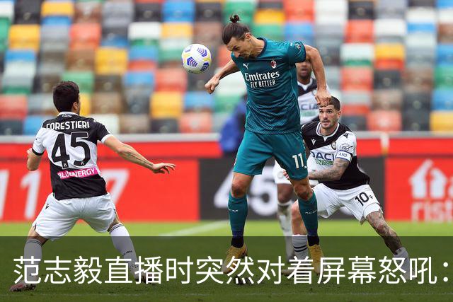 范志毅直播时突然对着屏幕怒吼：你们这帮人懂个球！董路带的这帮12岁孩子，在意大利踢了7场，全胜夺冠，点球干掉英超埃弗顿梯队，创造了亚洲球队的历史。回国后，等来的不是鲜花，而是铺天盖地的“业余炒作”、“博热度”。有人扒出董路九年自掏腰包5800万搞青训，不收钱、不签合同，就带孩子去海外踢90...