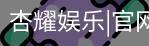 杏耀娱乐